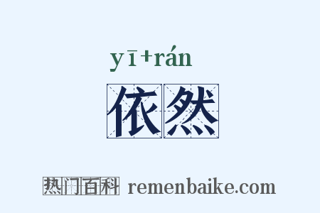 依然是什么意思的图片